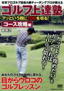 【中古】 ゴルフ上達塾 アッという間に100を切る!コース攻略編/(趣味/教養)