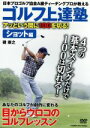 【中古】 ゴルフ上達塾 アッという間に100を切る!ショット編/(趣味/教養)