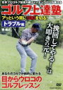 【中古】 ゴルフ上達塾 アッという間に100を切る!トラブル編/(趣味/教養)