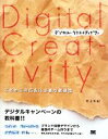 【中古】 デジタル・クリエイティビティ これからの広告に必要な創造性／村上知紀【著】