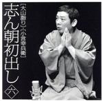 【中古】 志ん朝初出し＜六＞大山詣り／小言幸兵衛／古今亭志ん朝