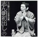 【中古】 志ん朝初出し<六>大山詣り/小言幸兵衛/古今亭志ん朝