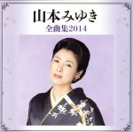 【中古】 山本みゆき全曲集2014／山本みゆき