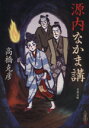 【中古】 源内なかま講 だましゑ 文春文庫／高橋克彦(著者)