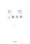 【中古】 相性 小学館文庫/三浦友和【著】 110円