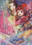 【中古】 大柳国華伝 暁の花は宮廷に舞う 講談社X文庫ホワイトハート／芝原歌織(著者)