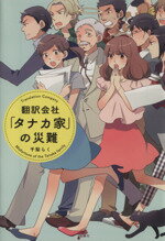 【中古】 翻訳会社「タナカ家」の災難 宝島社文庫日本ラブストーリー大賞シリーズ／千梨らく(著者)