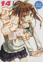 【中古】 六畳間の侵略者！？(14) HJ文庫／健速(著者)