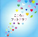 【中古】 こころのフォトグラフ／（オムニバス）,山口百恵,よしだたくろう,かぐや姫,中村雅俊,森田公一とトップギャラン,久保田早紀,寺尾聰