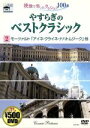 【中古】 やすらぎのベストクラシック2/ミュージック