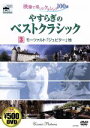 【中古】 やすらぎのベストクラシック3/ミュージック