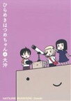 【中古】 ひらめきはつめちゃん(4) ブレイドC／大沖(著者)