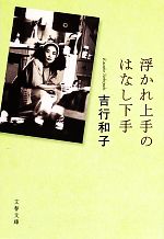 【中古】 浮かれ上手のはなし下手 文春文庫／吉行和子【著】