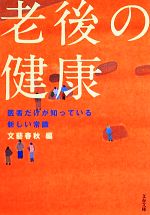 【中古】 老後の健康 医者だけが知っている新しい常識 文春文庫／文藝春秋(編者),文藝春秋(編者)