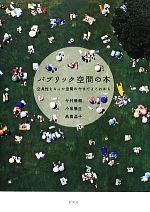 【中古】 パブリック空間の本 公共性をもった空間の今までとこれから/今村雅樹,小泉雅生,高橋晶子【著】
