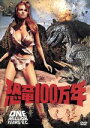 【中古】 恐竜100万年/ドン・チャフィ