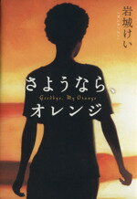 【中古】 さようなら、オレンジ／岩城けい(著者)