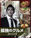 【中古】 孤独のグルメ Season3 Blu−ray BOX(Blu−ray Disc)/松重豊,久住昌之(原作(作)),谷口ジロー(...