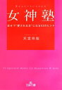 【中古】 女神塾 幸せで“愛される女”になる43のヒント 王様文庫／天宮玲桜【著】