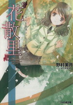 【中古】 “花散里” ヒカルが地球にいたころ…… 8 ファミ通文庫/野村美月(著者),竹岡美穂