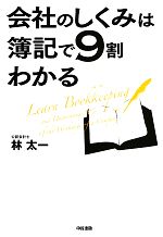 【中古】 会社のしくみは簿記で9割わかる／林太一【著】