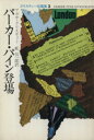 【中古】 パーカー・パイン登場 ハヤカワ文庫/アガサ・クリスティ(著者),乾信一郎(訳者)