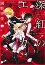 【中古】 深紅のエスカ Daito C/岡野史佳(著者)
