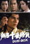 【中古】 新吾十番勝負 DVD-BOX/斎藤光正(監督) 1,760円