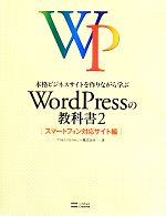 【中古】 本格ビジネスサイトを作りながら学ぶWordPressの教科書(2) スマートフォン対応サイト編／プライム・ストラテジー【著】