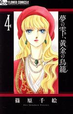【中古】 夢の雫、黄金の鳥籠(4) フラワーCアルファ　プチコミ／篠原千絵(著者)
