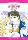 【中古】 堕天使と妖精 エメラルドCロマンス/英洋子(著者)