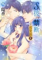 【中古】 S彼×禁断～桜愛戯(V) Daito　C／陽香(著者)