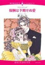 【中古】 報酬は予期せぬ愛 エメラルドCロマンス/夏よしみ(著者)
