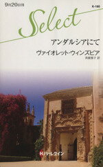 【中古】 アンダルシアにて ハーレクイン・セレクト／ヴァイオレット・ウィンズピア(著者),斉藤雅子(訳者)