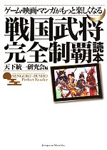 【中古】 ゲーム・映画・マンガがもっと楽しくなる戦国武将完全制覇読本／天下統一研究会【編】