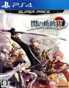 【中古】 英雄伝説 閃の軌跡IV スーパープライス／PS4