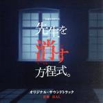 【中古】 テレビ朝日系土曜ナイトドラマ「先生を消す方程式。」オリジナル・サウンドトラック／HAL（音楽）