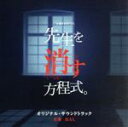 【中古】 テレビ朝日系土曜ナイトドラマ「先生を消す方程式。」オリジナル・サウンドトラック/HAL(音楽)