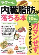 【中古】 ラク〜に内臓脂肪が落ちる本 TJ　MOOK／宝島社(編者)