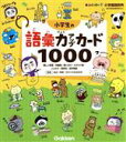 【中古】 小学生の語彙力アップカード1000 難しい言葉 対義語 使い分け カタカナ語 ことわざ 慣用句 四字熟語 新レインボー小学国語辞典／金田一秀穂(監修)