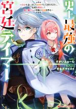  史上最強の宮廷テイマー 自分を追い出して崩壊する王国を尻目に、辺境を開拓して使い魔たちの究極の楽園を作る ダッシュエックス文庫／すかいふぁーむ(著者),さなだケイスイ(イラスト)
