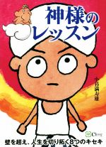 【中古】 神様のレッスン 壁を超え、人生を切り拓く8つのキセキ／小暮満寿雄(著者)