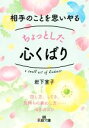 【中古】 相手のことを思いやるちょっとした心くばり 話し方、しぐさ、気持ちの表わし方……48のコツ 王様文庫/岩下宣子(著者)