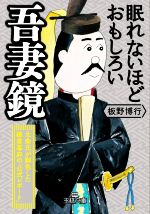 【中古】 眠れないほどおもしろい吾妻鏡 北条氏が脚色した鎌倉幕府の「公式レポート」 王様文庫/板野博行(著者)