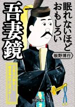 【中古】 眠れないほどおもしろい吾妻鏡 北条氏が脚色した鎌倉幕府の「公式レポート」 王様文庫／板野博行(著者)