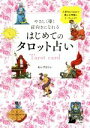 【中古】 やさしく導く前向きになれる　はじめてのタロット占い 刀剣画報BOOKS／あんずまろん(著者)