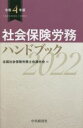 【中古】 社会保険労務ハンドブック(令和4年版)/全国社会保険労務士会連合会(編者)
