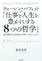 【中古】 ウォーレン・バフェットの「仕事と人生を豊かにする8つの哲学」 資産10兆円の投資家は世界をどう見ているのか／桑原晃弥(著者)