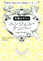 【中古】 天使のサイン　エンジェル・ナンバー 数字に秘められた幸運のメッセージ／カイル・グレイ(著者),島津公美(訳者)