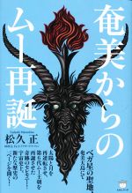 松久正(著者)販売会社/発売会社：ヒカルランド発売年月日：2021/11/30JAN：9784867420164